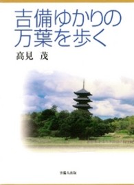 吉備ゆかりの万葉を歩く