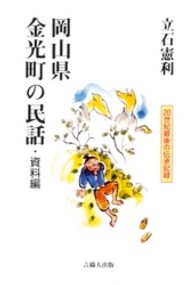 岡山県金光町の民話・資料編 - ２０世紀最後の伝承記録