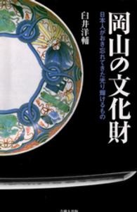 岡山の文化財 - 日本人がおき忘れてきた光り輝けるもの