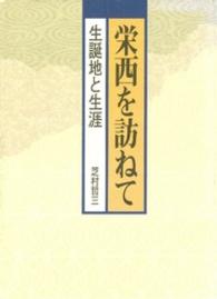 栄西を訪ねて - 生誕地と生涯