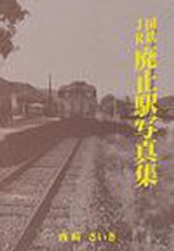 国鉄ＪＲ廃止駅写真集