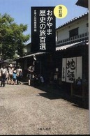 おかやま歴史の旅百選 吉備人選書 （改訂版）