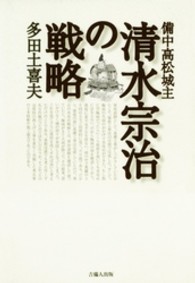 備中高松城主清水宗治の戦略