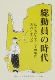 総動員の時代 - 私たちはこうして戦争に呑みこまれた