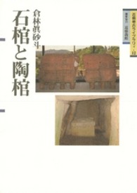 石棺と陶棺 吉備考古ライブラリィ