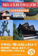 岡山文化観光検定試験 - 公式参考書要点整理