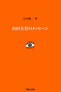 吉備人選書<br> 山田方谷のメッセージ