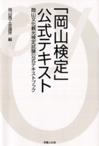 「岡山検定」公式テキスト - 岡山文化観光検定試験公式テキストブック