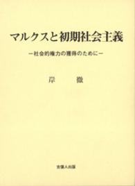 マルクスと初期社会主義 - 社会的権力の獲得のために