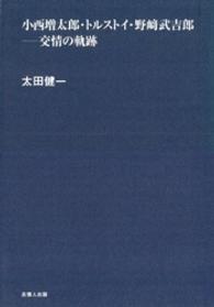 小西増太郎・トルストイ・野崎武吉郎－交情の軌跡