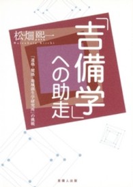 「吉備学」への助走 - 「連塾・健塾・地域創生学研究所」の挑戦