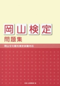 「岡山検定」問題集 - 岡山文化観光検定試験対応