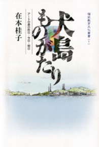 犬島ものがたり - アートの島の昨日・今日・明日 福武教育文化叢書