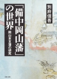 「備中岡山藩」の世界 - 岡山本支藩の研究