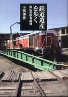 鉄道遺産を歩く―岡山の国有鉄道