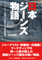 日本ジーンズ物語 - イノベーションと資源ベース理論からの競争優位性