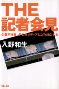 ＴＨＥ記者会見―企業不祥事、その時メディアにどう対応する