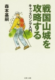 戦国山城を攻略する - キャッスリング入門