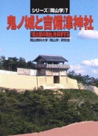 鬼ノ城と吉備津神社 - 「桃太郎の舞台」を科学する シリーズ『岡山学』