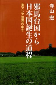 邪馬台国から日本国誕生の道程 - 東アジア世界の中で