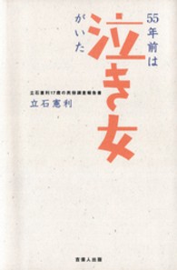 ５５年前は泣き女がいた―立石憲利１７歳の民俗調査報告書