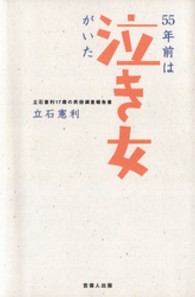 ５５年前は泣き女がいた - 立石憲利１７歳の民俗調査報告書