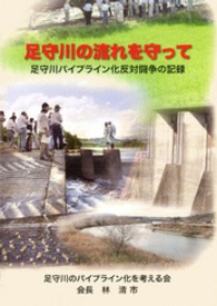 足守川の流れを守って - 足守川パイプライン化反対闘争の記録