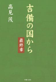 吉備の国から 〈最終章〉