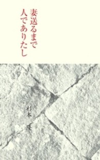 妻送るまで人でありたし