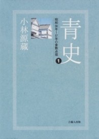 青史 〈１〉 昭和５６年～５７年の倉敷点描