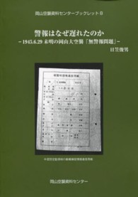 警報はなぜ遅れたのか - １９４５．６．２９未明の岡山大空襲「無警報問題」 岡山空襲資料センターブックレット