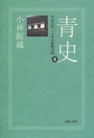 青史 〈４〉 平成元年～平成４年の倉敷点描