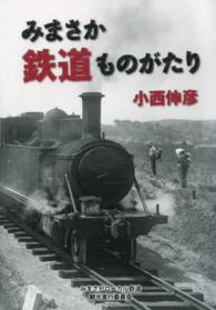 みまさか鉄道ものがたり