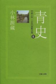 青史 〈５〉 平成５年～８年の倉敷点描