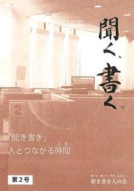 聞く、書く。 〈第２号〉 - 聞き書き人の会会報誌