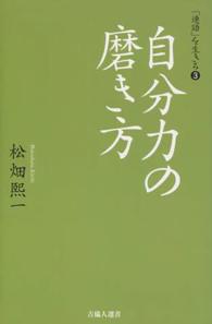 自分力の磨き方 - 「連語」を生きる　３ 吉備人選書