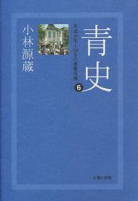 青史 〈６〉 平成９年～１２年の倉敷点描