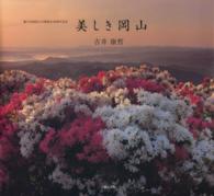 美しき岡山