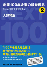 創業１００年企業の経営理念 〈２〉 - ＮＥＸＴ１００年どう生きる