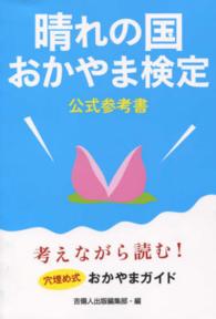 晴れの国おかやま検定公式参考書