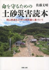 命を守るための土砂災害読本 - 岡山県過去２０年の降雨量に基づいて