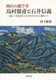 岡山の蘭学者島村鼎甫と石井信義 - 幕末・明治初年の日本医学を支えた蘭医たち