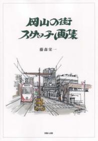 岡山の街スケッチ画集