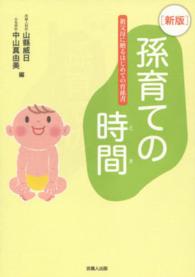 孫育ての時間 - 祖父母に贈るはじめての育孫書 （新版）