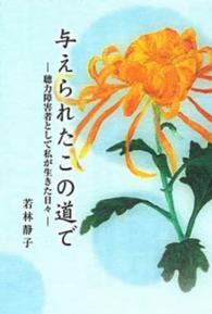 与えられたこの道で - 聴力障害者として私が生きた日々