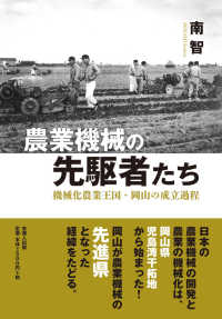 農業機械の先駆者たち - 機械化農業王国・岡山の成立過程