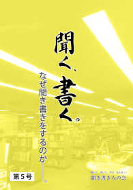 聞く、書く。 〈第５号〉 - 聞き書き人の会会報誌 なぜ聞き書きをするのかー。