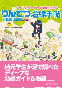 りんてつ水島臨海鉄道沿線手帖 - くらしきピーポー探偵団が行く！