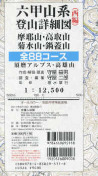 六甲山系登山詳細図（西編）　全８８コース - １：１２，５００ 摩耶山・高取山・菊水山・鍋蓋山・須磨アルプス・高雄山