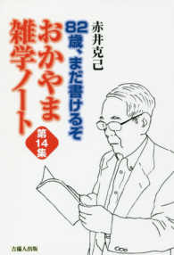 おかやま雑学ノート 〈第１４集〉 ８２歳、まだ書けるぞ